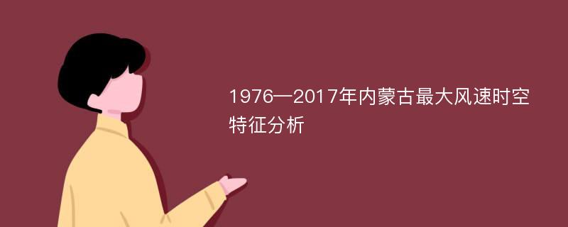 1976—2017年内蒙古最大风速时空特征分析