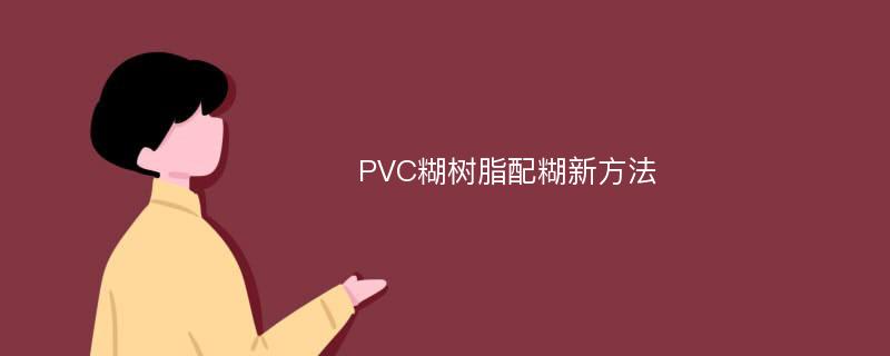 PVC糊树脂配糊新方法