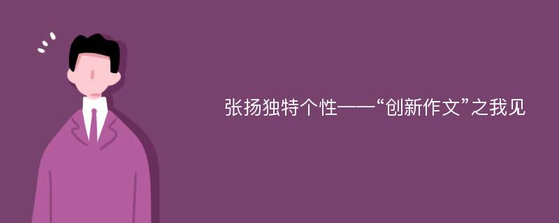 张扬独特个性——“创新作文”之我见