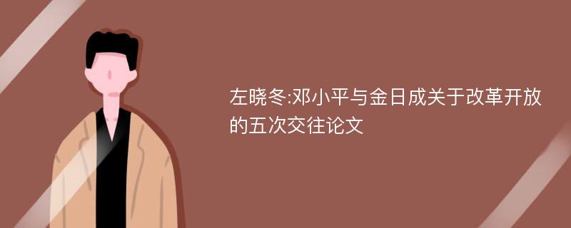 左晓冬:邓小平与金日成关于改革开放的五次交往论文