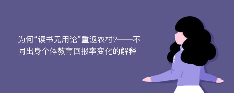 为何“读书无用论”重返农村?——不同出身个体教育回报率变化的解释