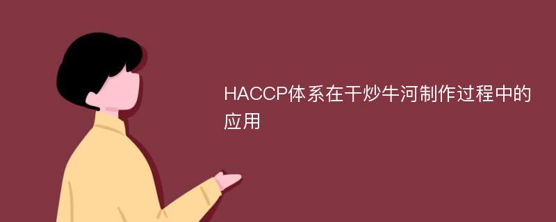 HACCP体系在干炒牛河制作过程中的应用