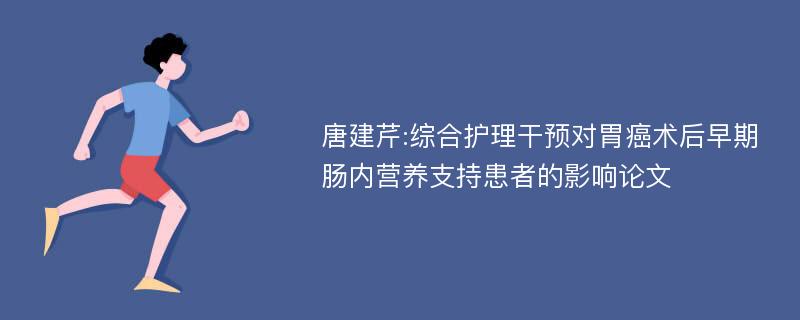 唐建芹:综合护理干预对胃癌术后早期肠内营养支持患者的影响论文