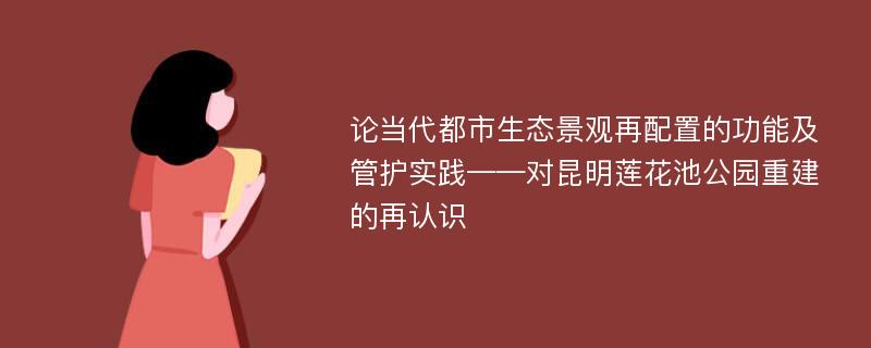 论当代都市生态景观再配置的功能及管护实践——对昆明莲花池公园重建的再认识