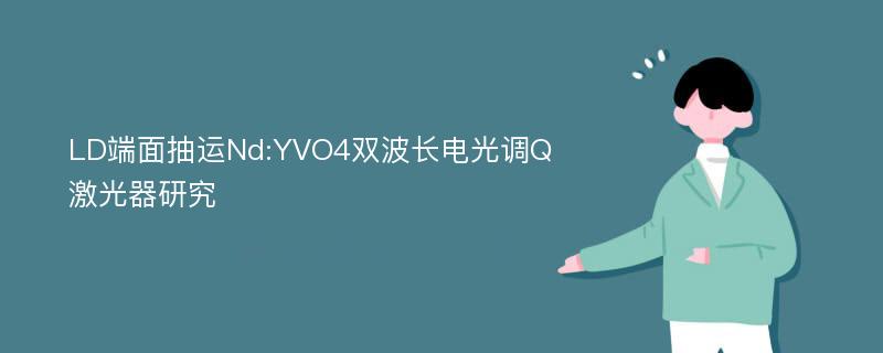 LD端面抽运Nd:YVO4双波长电光调Q激光器研究