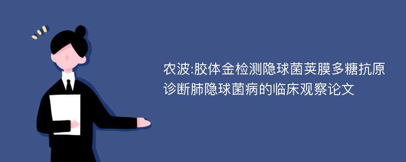 农波:胶体金检测隐球菌荚膜多糖抗原诊断肺隐球菌病的临床观察论文