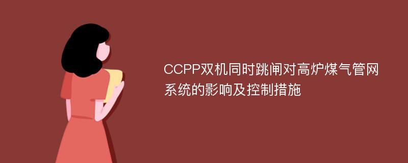 CCPP双机同时跳闸对高炉煤气管网系统的影响及控制措施