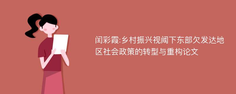 闰彩霞:乡村振兴视阈下东部欠发达地区社会政策的转型与重构论文