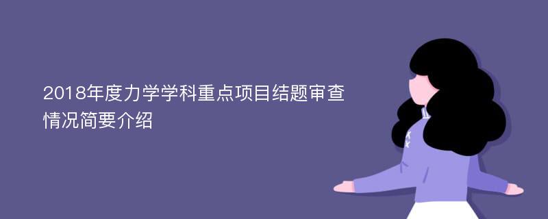 2018年度力学学科重点项目结题审查情况简要介绍