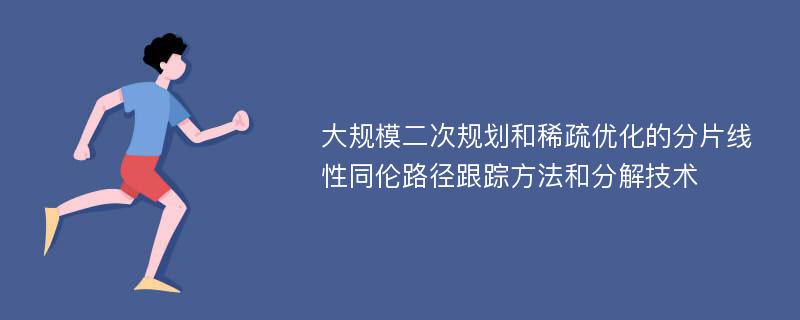 大规模二次规划和稀疏优化的分片线性同伦路径跟踪方法和分解技术