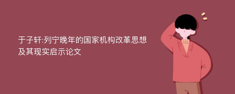 于子轩:列宁晚年的国家机构改革思想及其现实启示论文