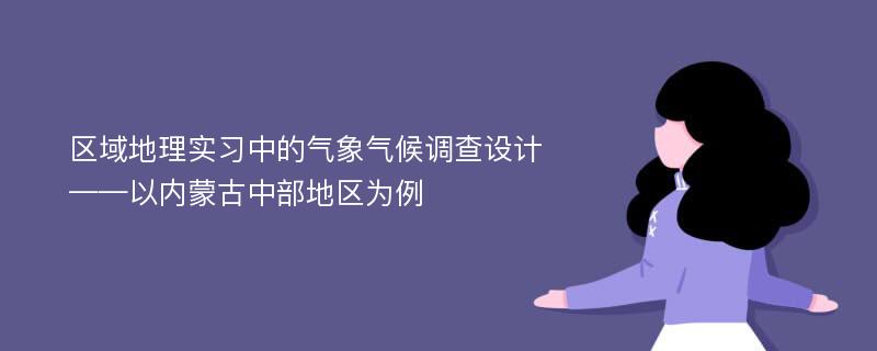 区域地理实习中的气象气候调查设计——以内蒙古中部地区为例