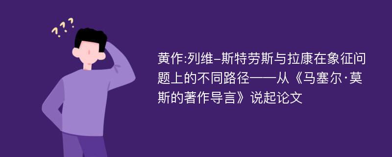 黄作:列维-斯特劳斯与拉康在象征问题上的不同路径——从《马塞尔·莫斯的著作导言》说起论文