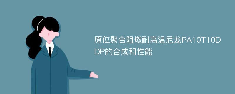 原位聚合阻燃耐高温尼龙PA10T10DDP的合成和性能