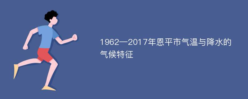 1962—2017年恩平市气温与降水的气候特征