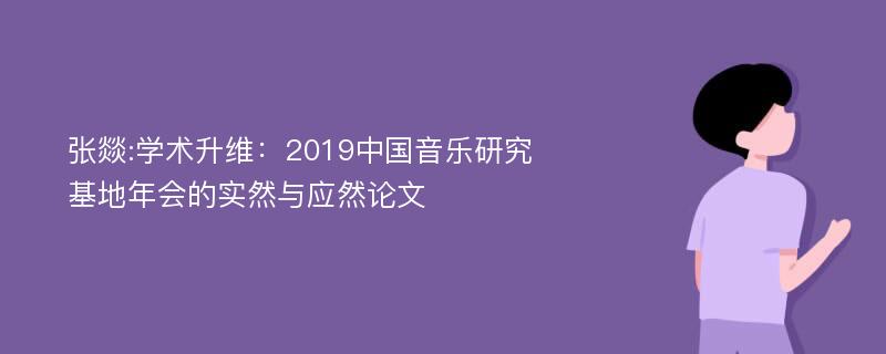 张燚:学术升维：2019中国音乐研究基地年会的实然与应然论文