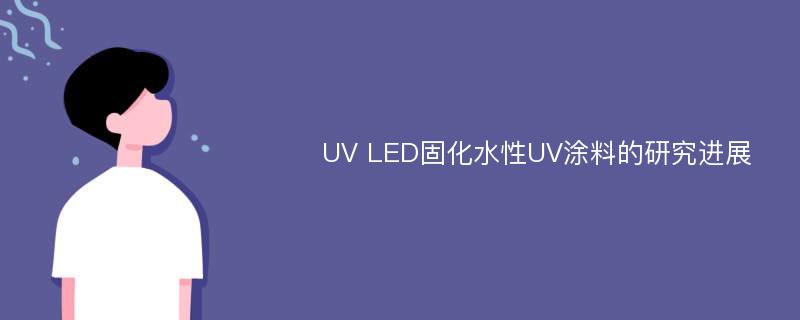 UV LED固化水性UV涂料的研究进展
