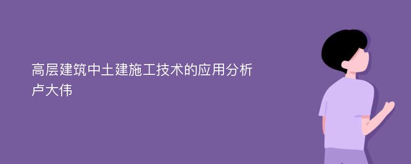 高层建筑中土建施工技术的应用分析卢大伟