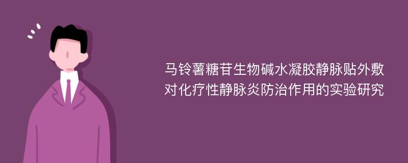 马铃薯糖苷生物碱水凝胶静脉贴外敷对化疗性静脉炎防治作用的实验研究