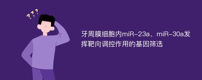 牙周膜细胞内miR-23a、miR-30a发挥靶向调控作用的基因筛选