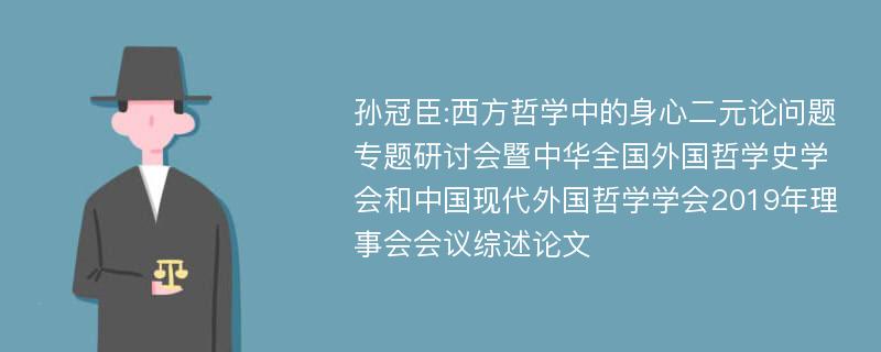 孙冠臣:西方哲学中的身心二元论问题专题研讨会暨中华全国外国哲学史学会和中国现代外国哲学学会2019年理事会会议综述论文