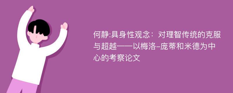 何静:具身性观念：对理智传统的克服与超越——以梅洛-庞蒂和米德为中心的考察论文