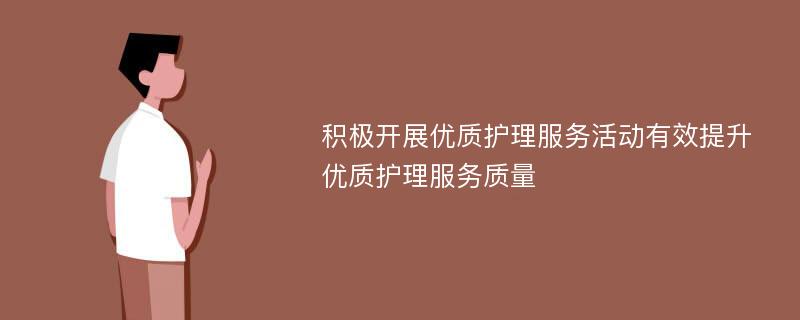 积极开展优质护理服务活动有效提升优质护理服务质量