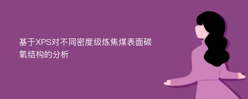 基于XPS对不同密度级炼焦煤表面碳氧结构的分析