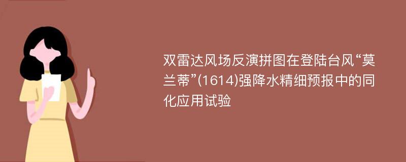 双雷达风场反演拼图在登陆台风“莫兰蒂”(1614)强降水精细预报中的同化应用试验