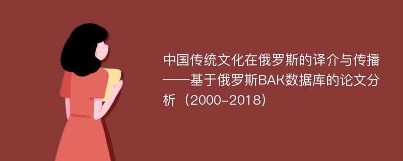 中国传统文化在俄罗斯的译介与传播——基于俄罗斯ВАК数据库的论文分析（2000-2018）