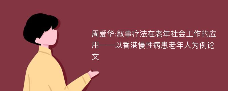 周爱华:叙事疗法在老年社会工作的应用——以香港慢性病患老年人为例论文