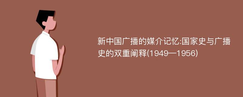 新中国广播的媒介记忆:国家史与广播史的双重阐释(1949—1956)