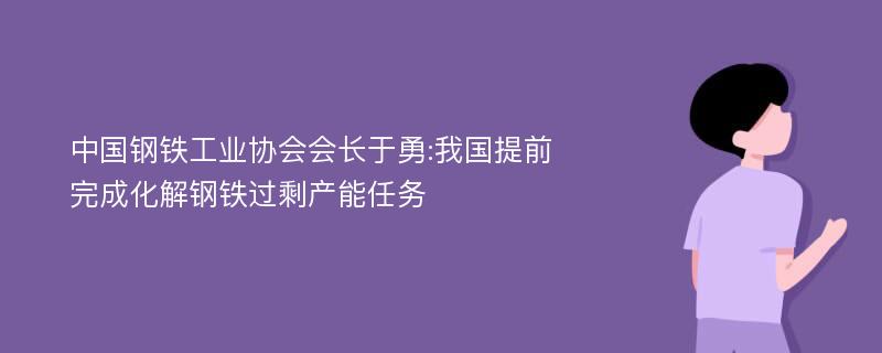 中国钢铁工业协会会长于勇:我国提前完成化解钢铁过剩产能任务