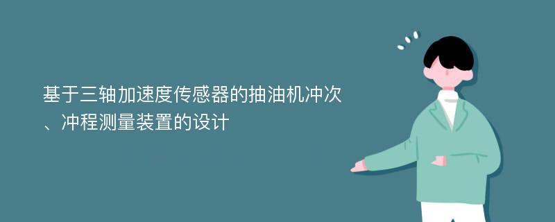 基于三轴加速度传感器的抽油机冲次、冲程测量装置的设计