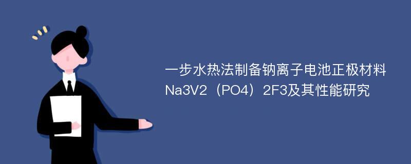 一步水热法制备钠离子电池正极材料Na3V2（PO4）2F3及其性能研究