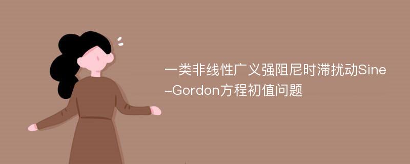 一类非线性广义强阻尼时滞扰动Sine-Gordon方程初值问题