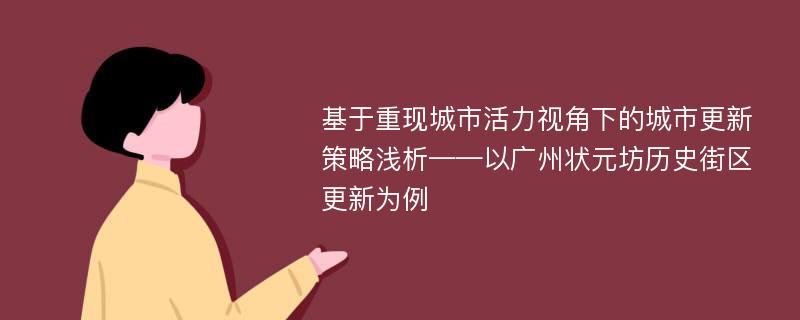 基于重现城市活力视角下的城市更新策略浅析——以广州状元坊历史街区更新为例