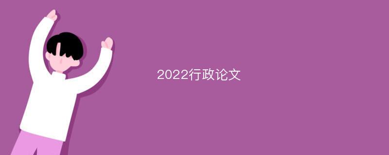 2022行政论文