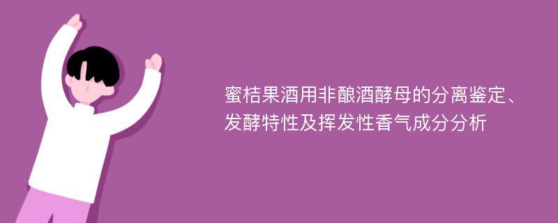 蜜桔果酒用非酿酒酵母的分离鉴定、发酵特性及挥发性香气成分分析