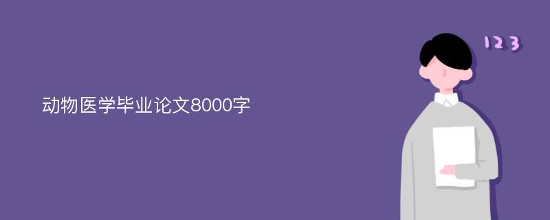 动物医学毕业论文8000字