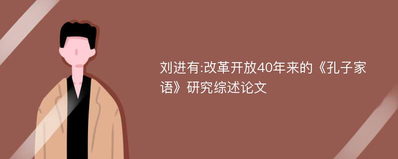 刘进有:改革开放40年来的《孔子家语》研究综述论文