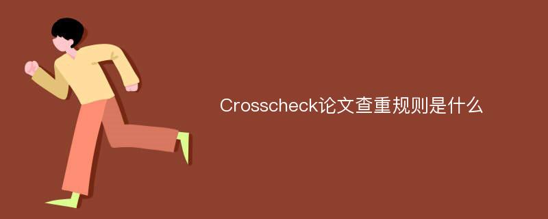 Crosscheck论文查重规则是什么