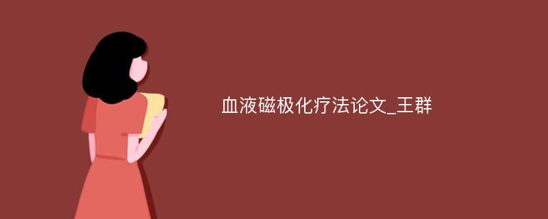 血液磁极化疗法论文_王群