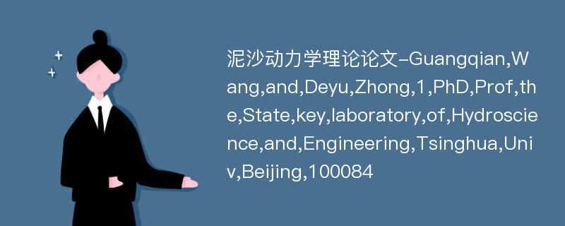 泥沙动力学理论论文-Guangqian,Wang,and,Deyu,Zhong,1,PhD,Prof,the,State,key,laboratory,of,Hydroscience,and,Engineering,Tsinghua,Univ,Beijing,100084