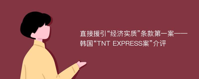 直接援引“经济实质”条款第一案——韩国“TNT EXPRESS案”介评