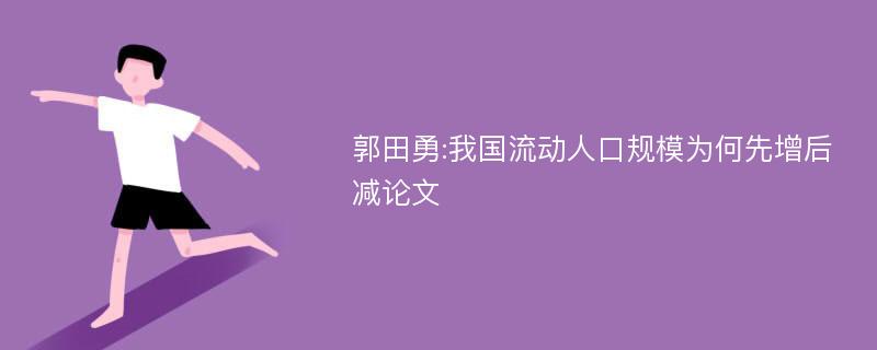 郭田勇:我国流动人口规模为何先增后减论文