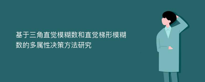 基于三角直觉模糊数和直觉梯形模糊数的多属性决策方法研究