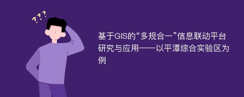 基于GIS的“多规合一”信息联动平台研究与应用——以平潭综合实验区为例