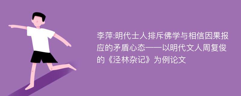 李萍:明代士人排斥佛学与相信因果报应的矛盾心态——以明代文人周复俊的《泾林杂记》为例论文