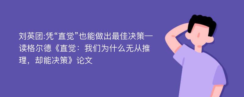 刘英团:凭“直觉”也能做出最佳决策—读格尔德《直觉：我们为什么无从推理，却能决策》论文